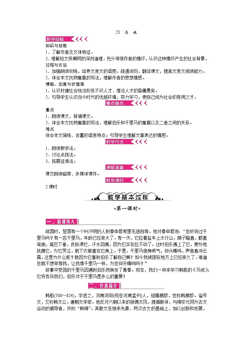 23 马说（课件PPT+教案+导学案+音视频素材）01
