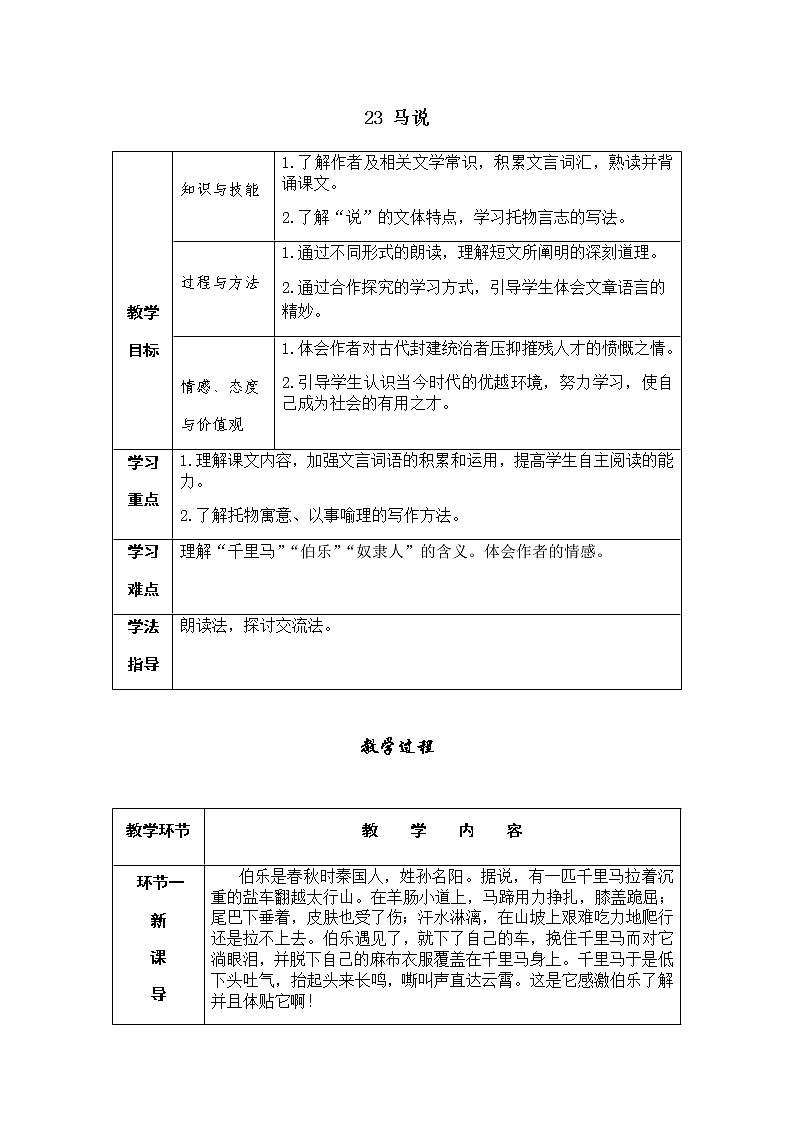 23 马说（课件PPT+教案+导学案+音视频素材）01