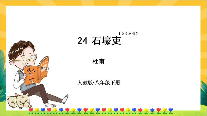 24.石壕吏第1页