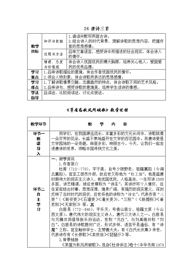 24 唐诗三首第1页