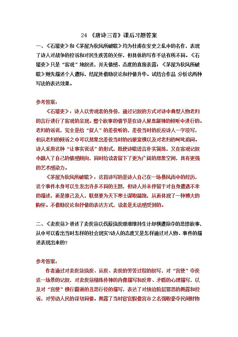 《唐诗三首》课后习题答案第1页