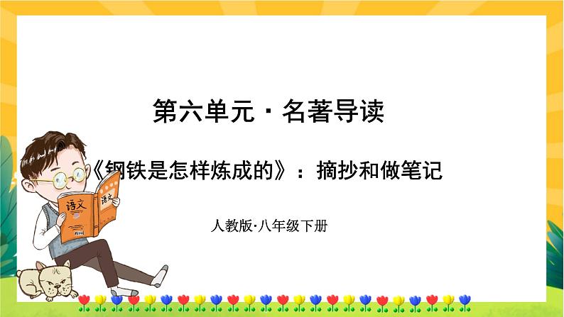 部编版语文八下 名著导读《钢铁是怎样炼成的》摘抄和做笔记（课件PPT）第1页