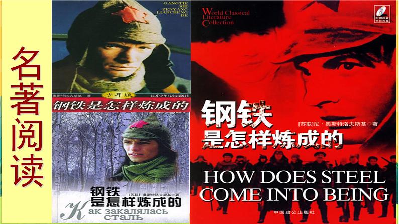 部编版语文八下 名著导读《钢铁是怎样炼成的》摘抄和做笔记（课件PPT）第2页