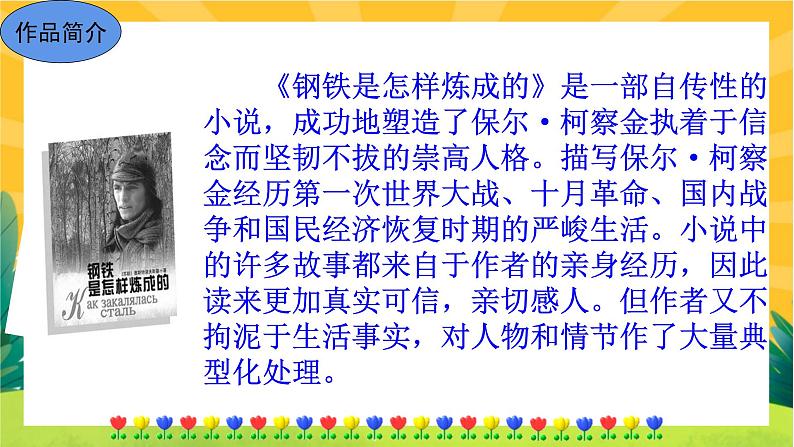 部编版语文八下 名著导读《钢铁是怎样炼成的》摘抄和做笔记（课件PPT）第6页