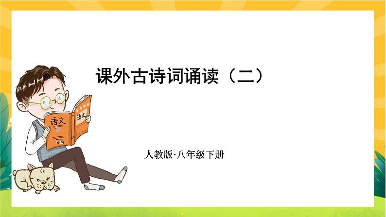 部编版语文八下 课外古诗词诵读二（课件PPT+音视频素材）01