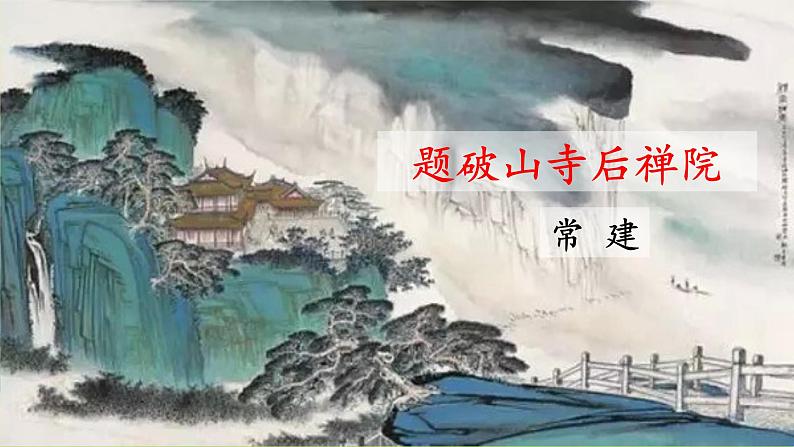 部编版语文八下 课外古诗词诵读二（课件PPT+音视频素材）03