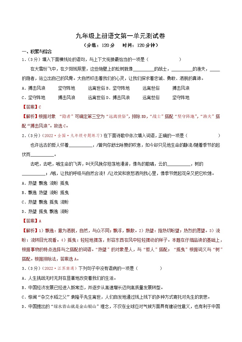第一单元测试题 九年级语文上册同步备课系列（部编版）01