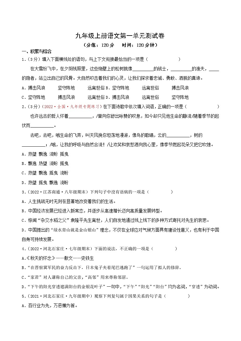 第一单元测试题 九年级语文上册同步备课系列（部编版）01