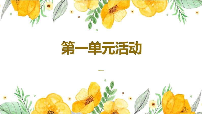 自由朗诵、尝试创作（课件+教案+导学案+视频素材） 九年级语文上册同步备课系列（部编版）01