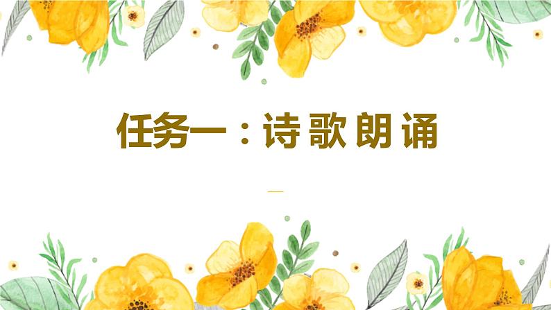 自由朗诵、尝试创作（课件+教案+导学案+视频素材） 九年级语文上册同步备课系列（部编版）03