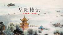 初中语文人教部编版九年级上册11 岳阳楼记备课ppt课件