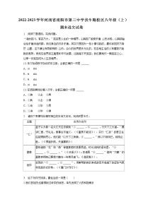 河南省南阳市第三中学伏牛路校区2022-2023学年八年级上学期期末语文试题(含答案)