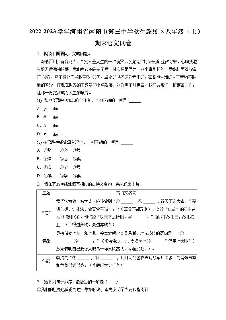 河南省南阳市第三中学伏牛路校区2022-2023学年八年级上学期期末语文试题(含答案)第1页