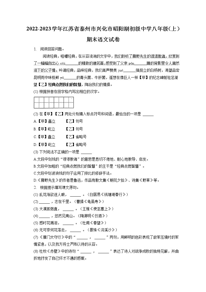 江苏省泰州市兴化市昭阳湖初级中学2022-2023学年八年级上学期期末线上人文素养调研语文试卷(含答案)01