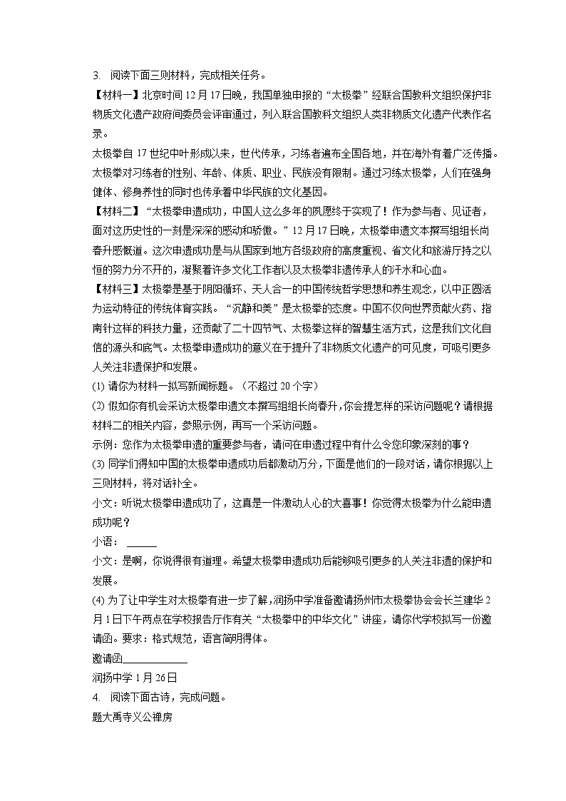 江苏省泰州市兴化市昭阳湖初级中学2022-2023学年八年级上学期期末线上人文素养调研语文试卷(含答案)02