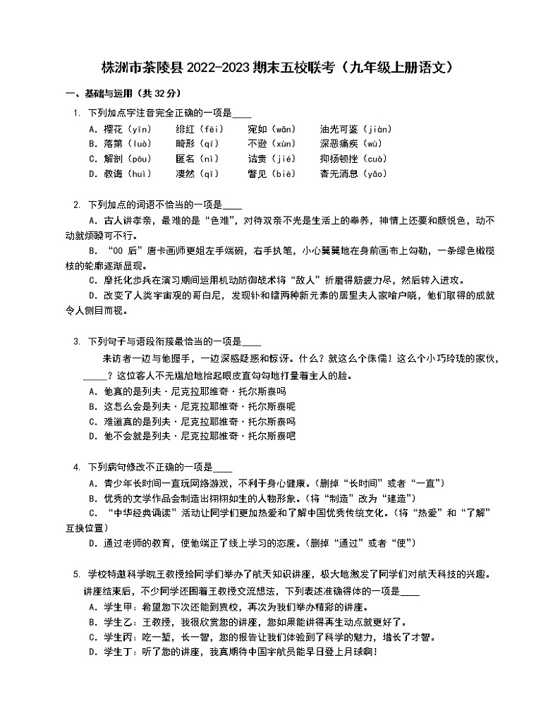 湖南省株洲市茶陵县2022-2023学年九年级上册语文五校联考试卷(含答案)01
