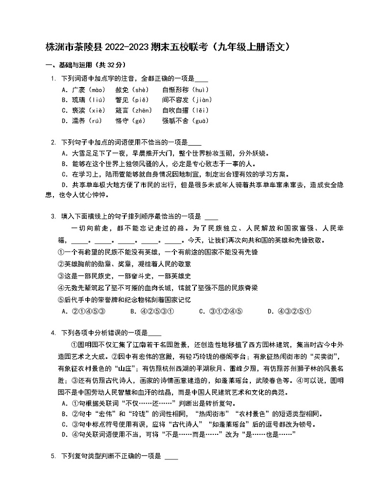湖南省株洲市茶陵县五校2022-2023学年九年级上学期期末联考语文试卷(含答案)01