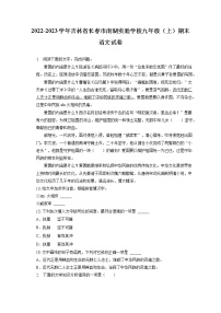 吉林省长春南湖实验中学2022-2023学年九年级上学期期末语文试题(含答案)