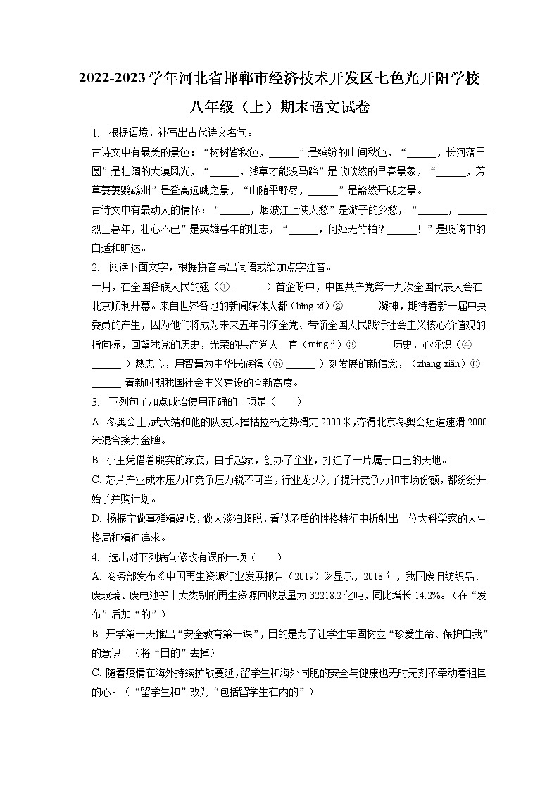 河北省邯郸经济技术开发区七色光开阳学校2022-2023学年八年级上学期期末考试语文试卷(含答案)第1页