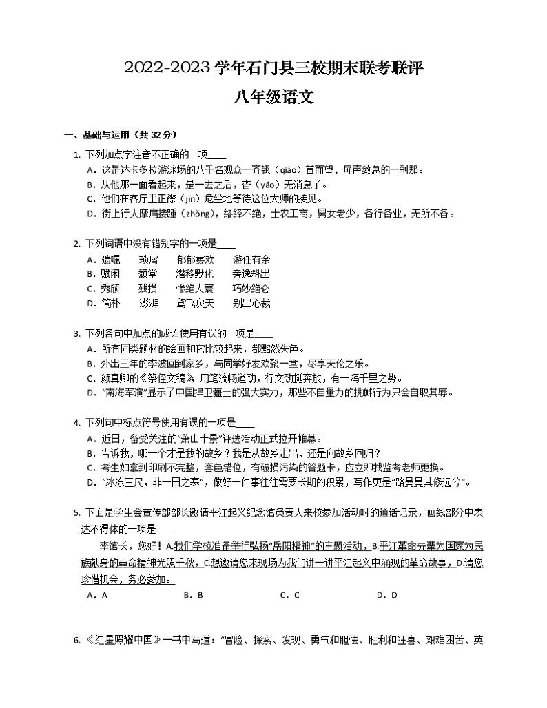 湖南省常德市石门县三校2022-2023学年八年级上学期期末联考联评语文试卷(含答案)01