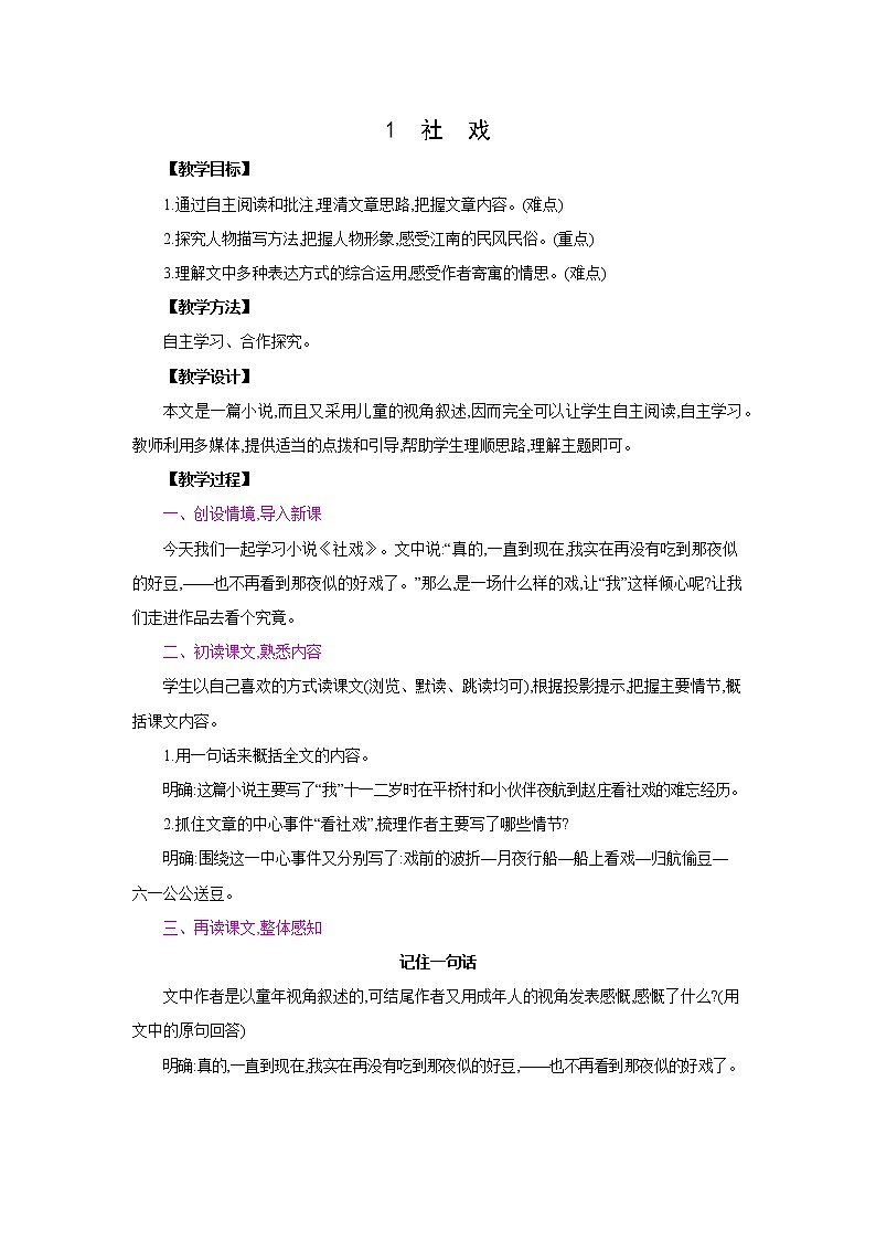 部编版语文八年级下册同步教案：1  社戏第1页