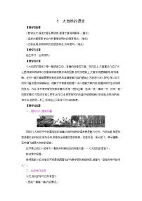 人教部编版八年级下册5 大自然的语言教学设计