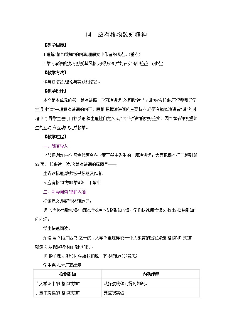 部编版语文八年级下册同步教案：14  应有格物致知精神第1页