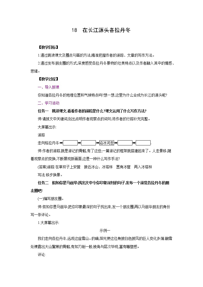 部编版语文八年级下册同步教案：18  在长江源头各拉丹冬01