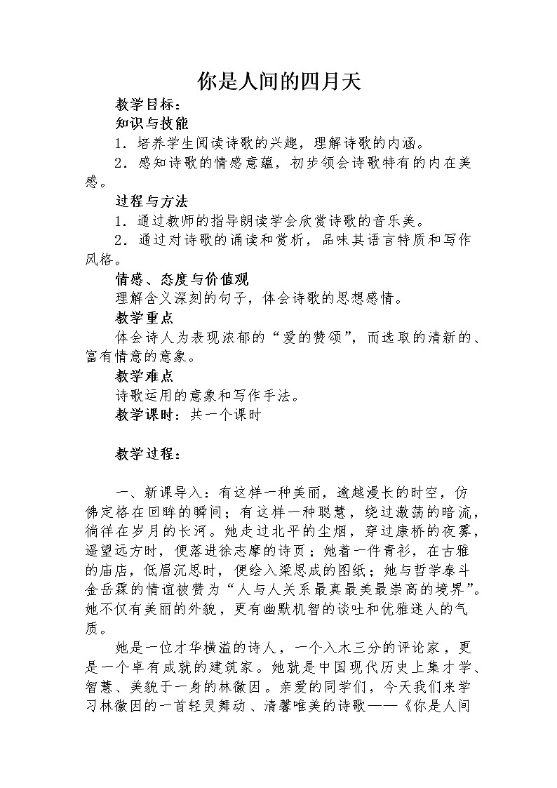 人教部编版语文九年级上册第5课《你是人间四月天》教案第1页