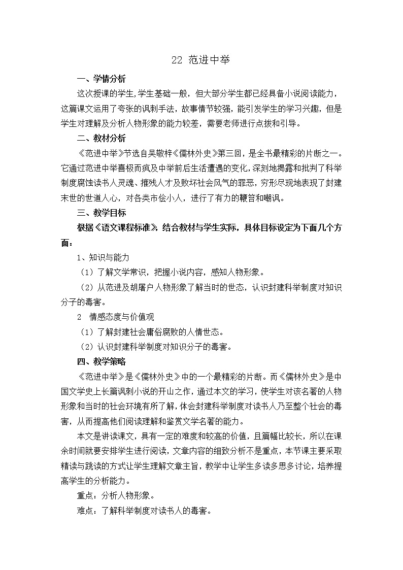 人教部编版语文九上第23课《范进中举》教案01