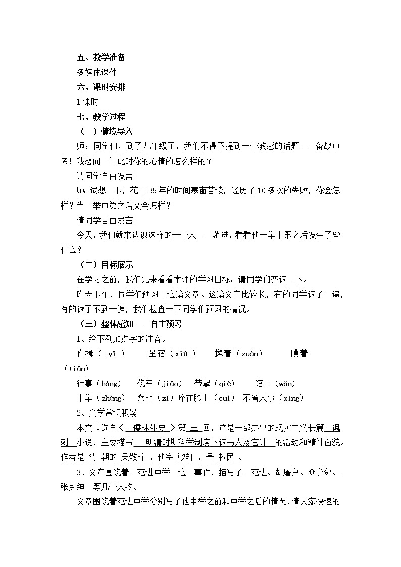 人教部编版语文九上第23课《范进中举》教案02