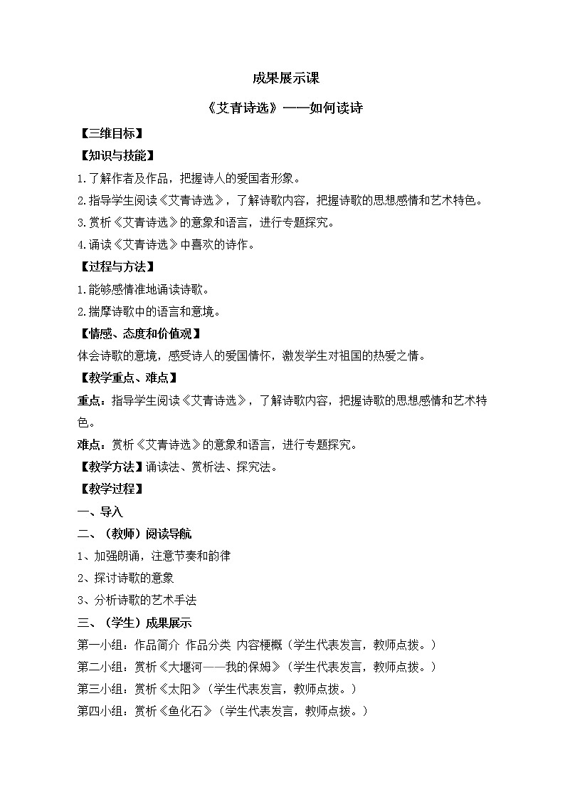 人教部编版语文九上第一单元名著导读《艾青诗选》成果展示课教案01