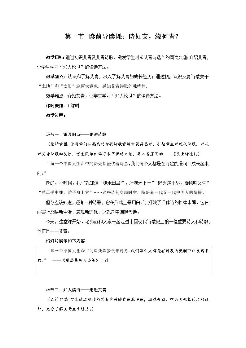人教部编版语文九上第一单元名著导读《艾青诗选》同步教案第1页