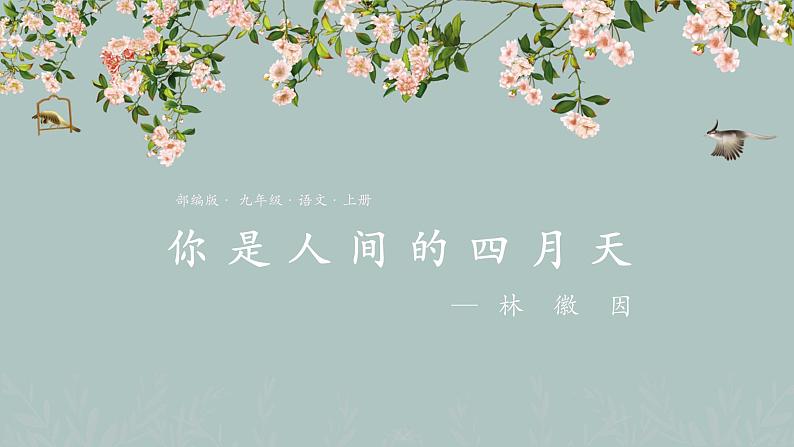 第5课《你是人间的四月天》（课件+教案+导学案+同步练习） 九年级语文上册同步备课系列（部编版）01