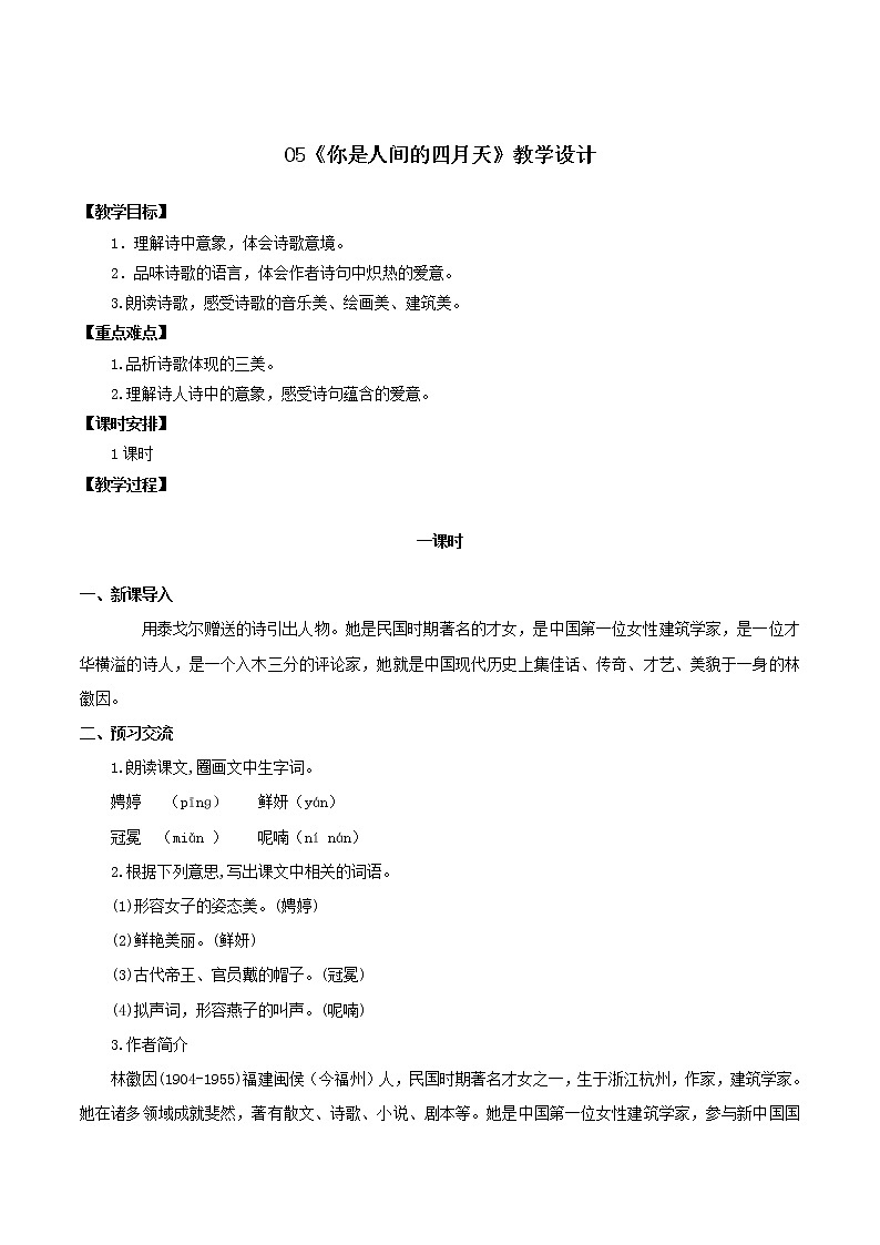 第5课《你是人间的四月天》（课件+教案+导学案+同步练习） 九年级语文上册同步备课系列（部编版）01