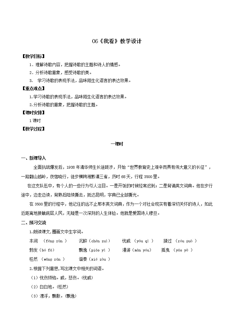 第6课《我看》（教学设计）-2022-2023学年九年级语文上册同步备课系列（部编版）第1页