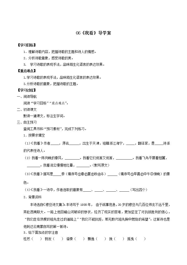 第6课《我看》（导学案）-2022-2023学年九年级语文上册同步备课系列（部编版）（原卷版）第1页