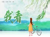 第6课《我看》（课件+教案+导学案+同步练习） 九年级语文上册同步备课系列（部编版）