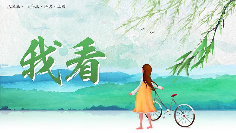人教版九年级语文上册我看PPT课件第1页