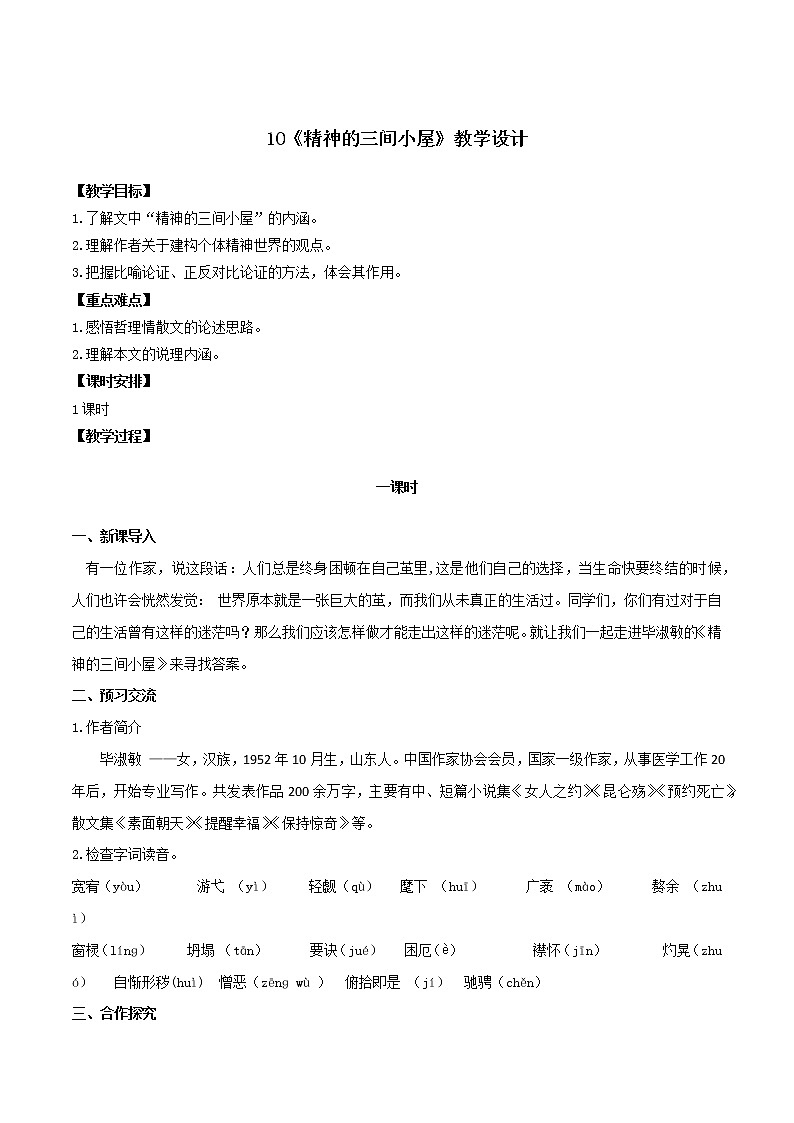 第10课《精神的三间小屋》（教学设计）-2022-2023学年九年级语文上册同步备课系列（部编版）第1页