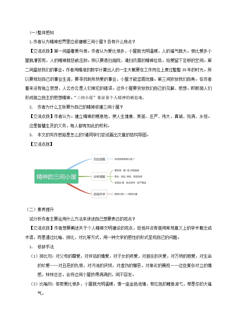 第10课《精神的三间小屋》（教学设计）-2022-2023学年九年级语文上册同步备课系列（部编版）第2页