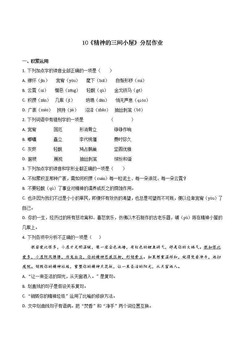 第10课《精神的三间小屋》（分层作业）-2022-2023学年九年级语文上册同步备课系列（部编版）（原卷版）第1页