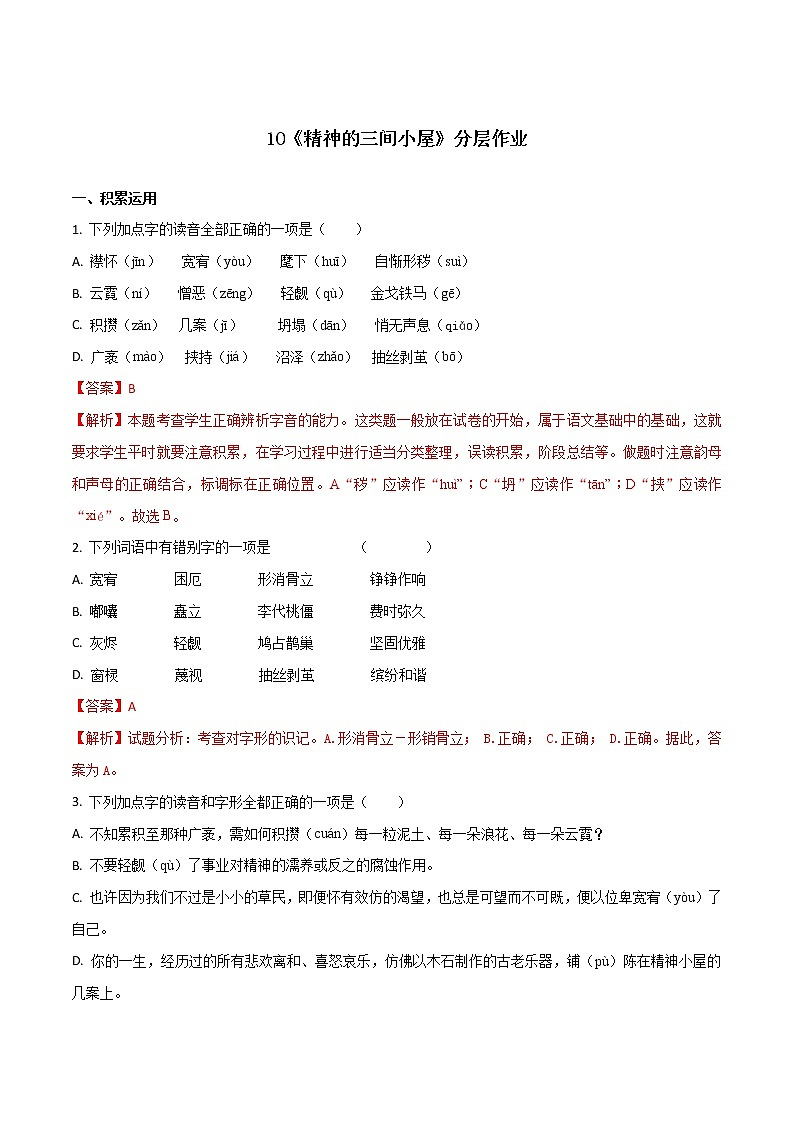 第10课《精神的三间小屋》（分层作业）-2022-2023学年九年级语文上册同步备课系列（部编版）（解析版）第1页