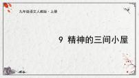 初中语文人教部编版九年级上册10* 精神的三间小屋备课ppt课件