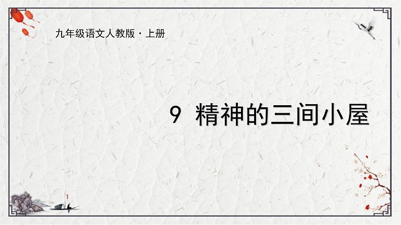 9 精神的三间小屋课件（22张PPT).ppt第1页