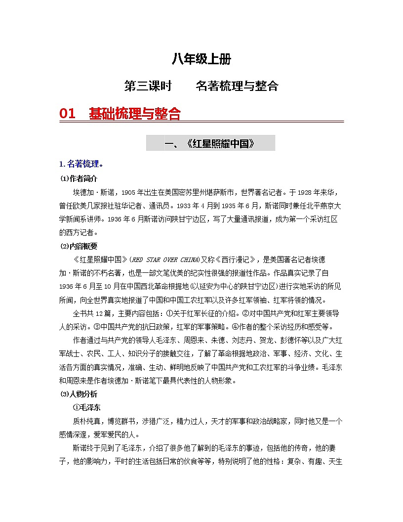 初中语文中考复习 （八上）第三课时    名著梳理与整合-2022年中考语文一轮复习过教材（部编版）第1页