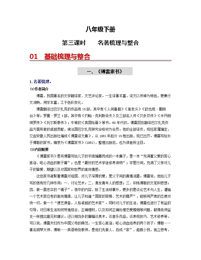 初中语文中考复习 （八下）第三课时  名著梳理与整合-2022年中考语文一轮复习过教材（部编版）第1页