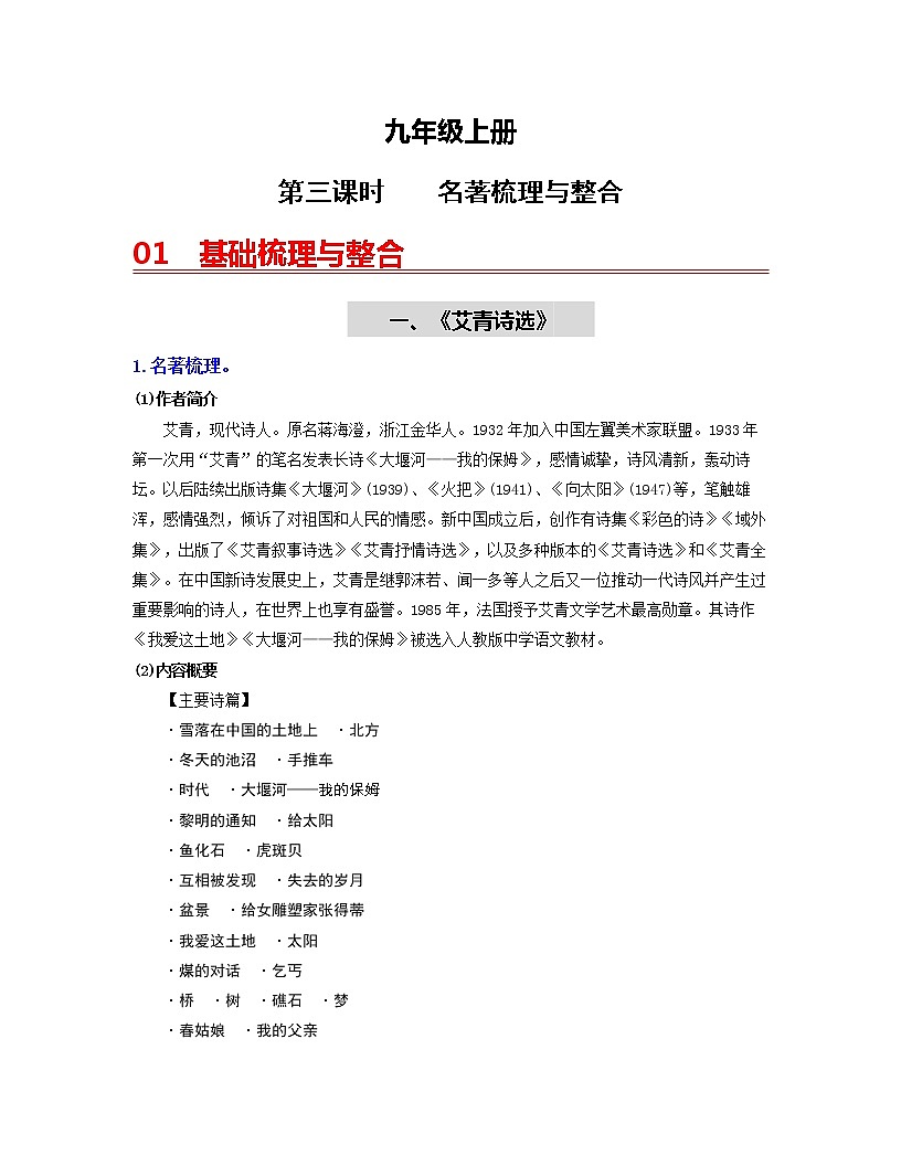 初中语文中考复习 （九上）第三课时  名著梳理与整合-2022年中考语文一轮复习过教材（部编版）第1页