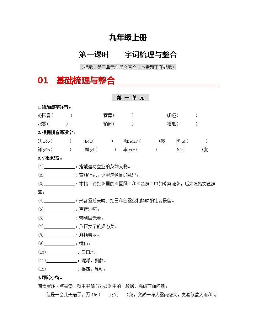 初中语文中考复习 （九上）第一课时  字词梳理与整合-2022年中考语文一轮复习过教材（部编版）第1页