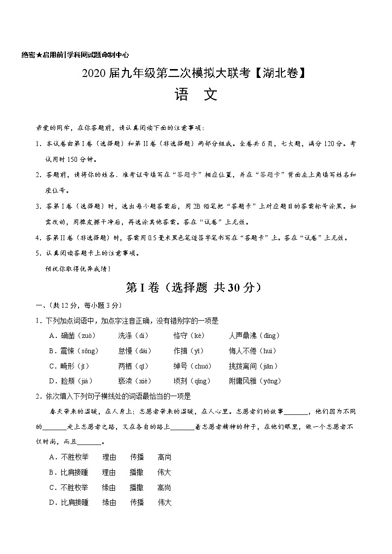 初中语文中考复习 （湖北卷）2020年4月九年级语文第二次模拟大联考（A4考试版）第1页